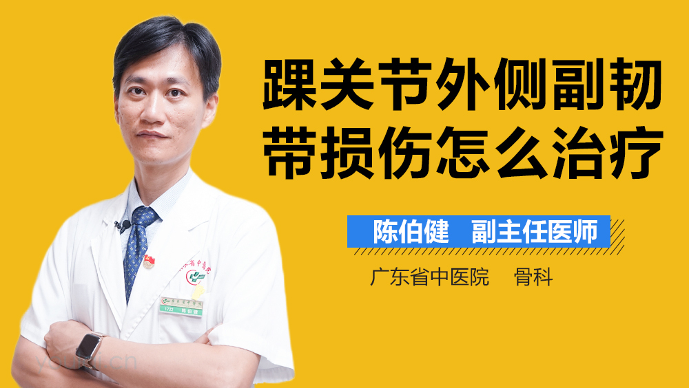 踝关节外侧副韧带损伤怎么治疗