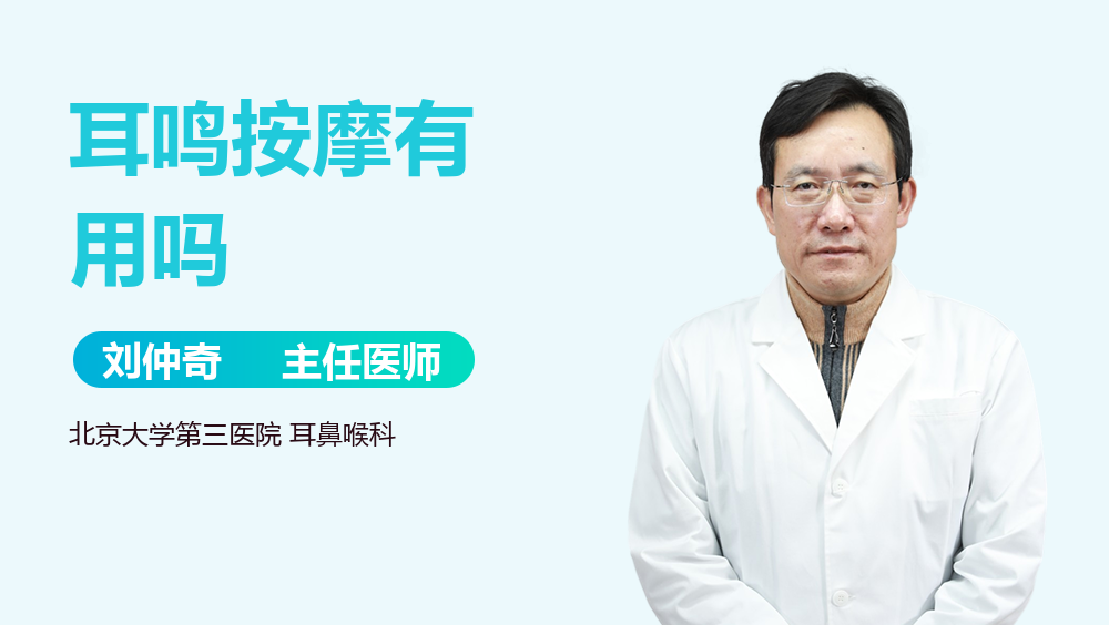 耳鸣按摩有用吗