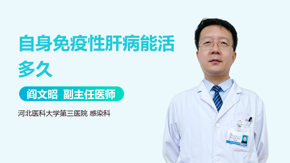 自身免疫性肝病能活多久