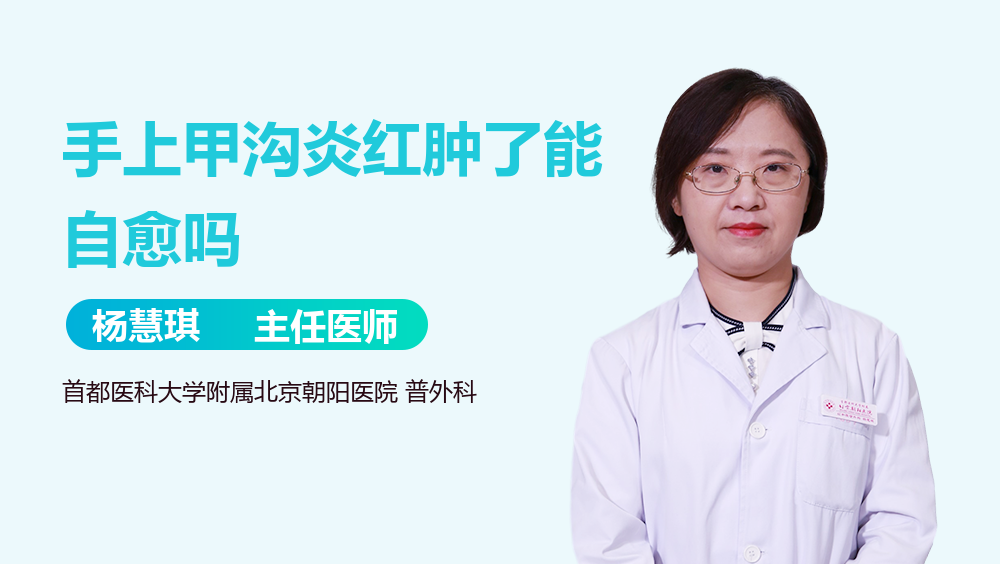 手上甲沟炎红肿了能自愈吗