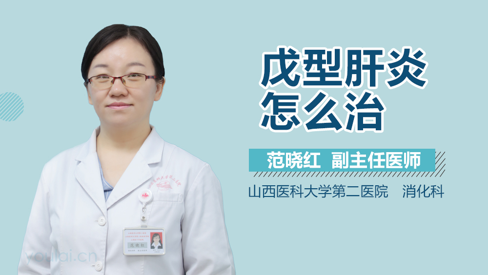 戊型肝炎怎么治