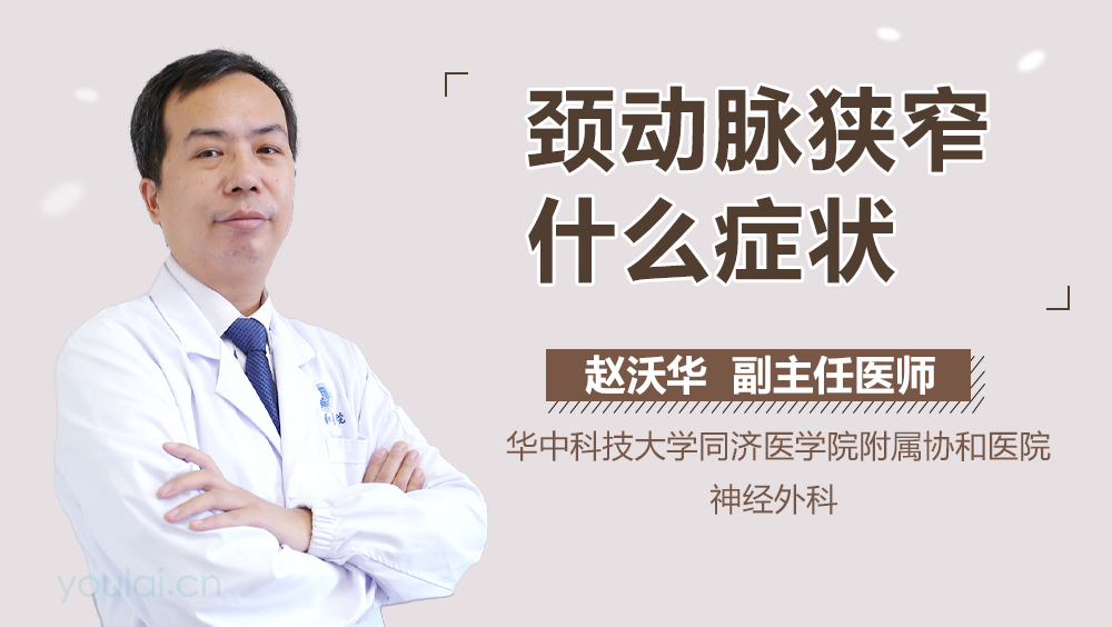 颈动脉狭窄什么症状