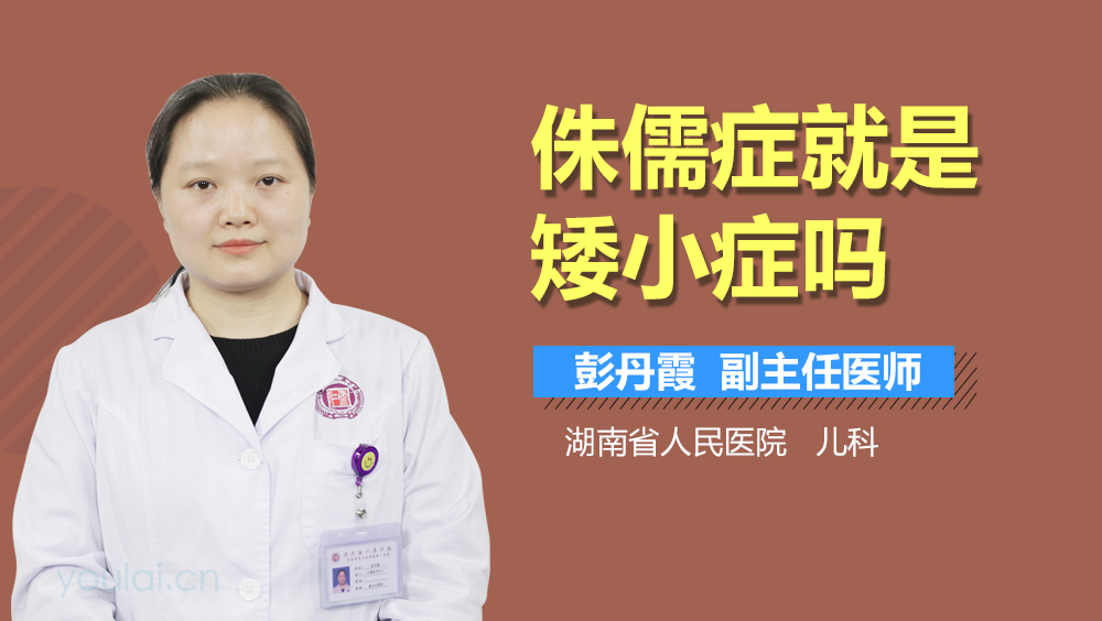 侏儒症就是矮小症吗