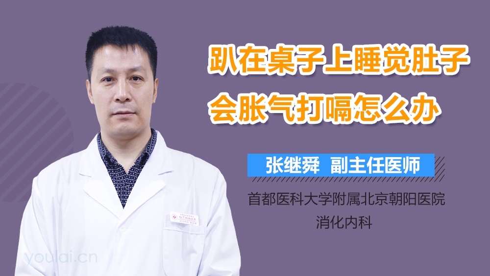 趴在桌子上睡觉肚子会胀气打嗝怎么办