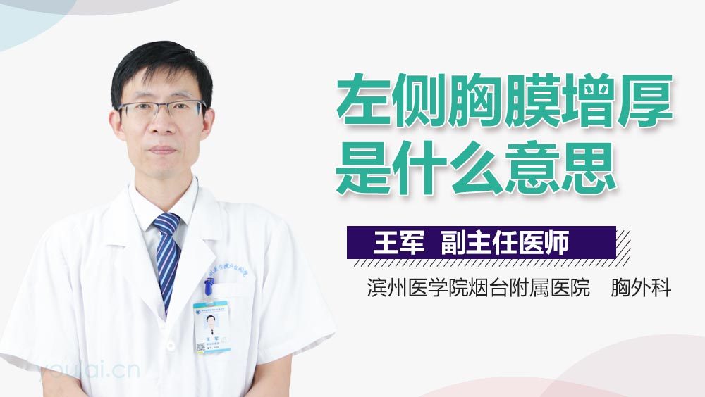 左侧胸膜增厚是什么意思