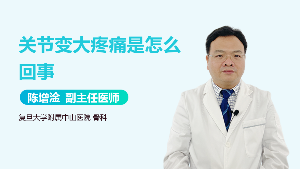 关节变大疼痛是怎么回事