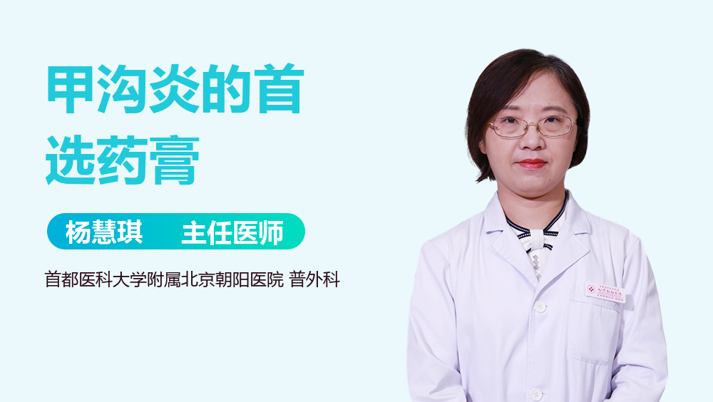 甲沟炎的首选药膏