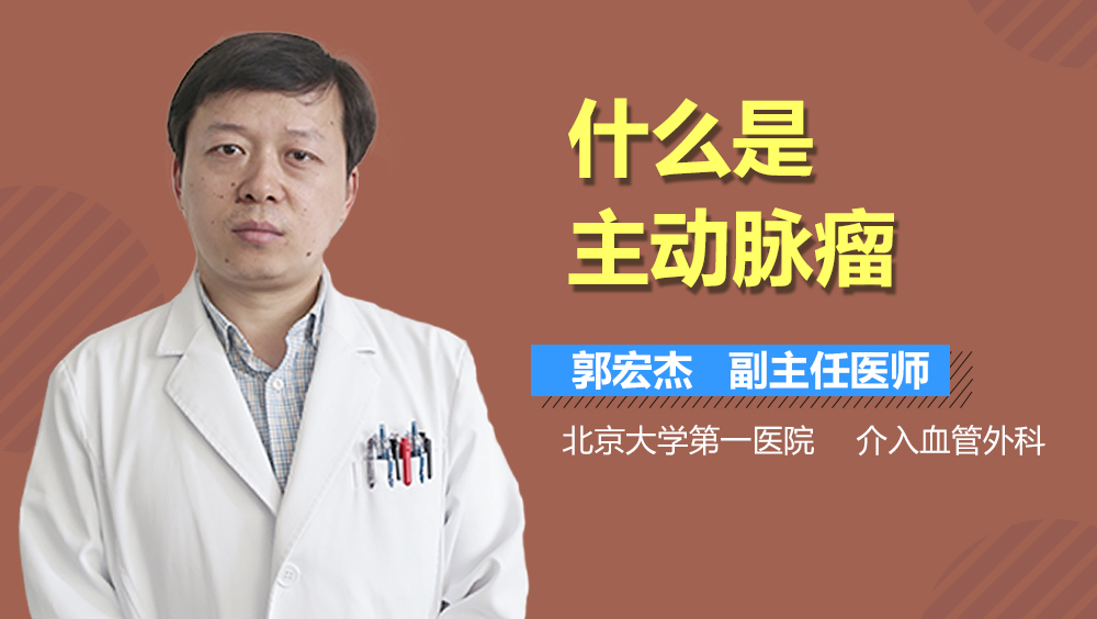 什么是主动脉瘤