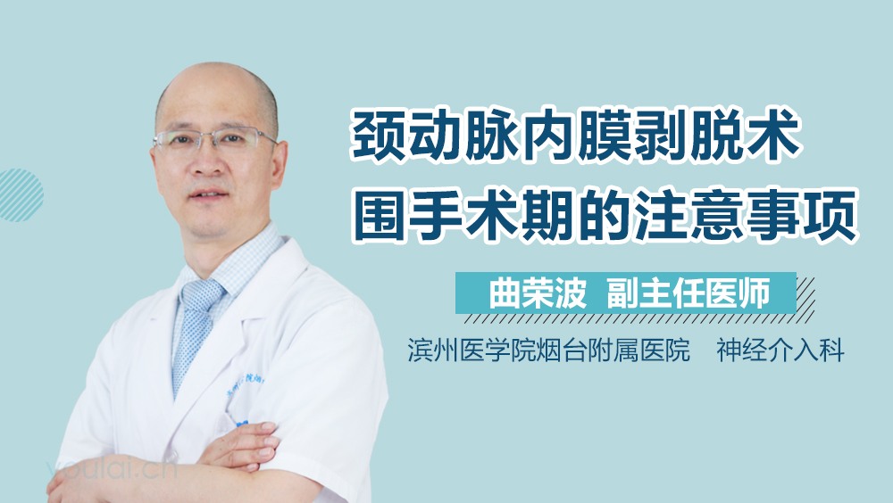 颈动脉内膜剥脱术围手术期的注意事项