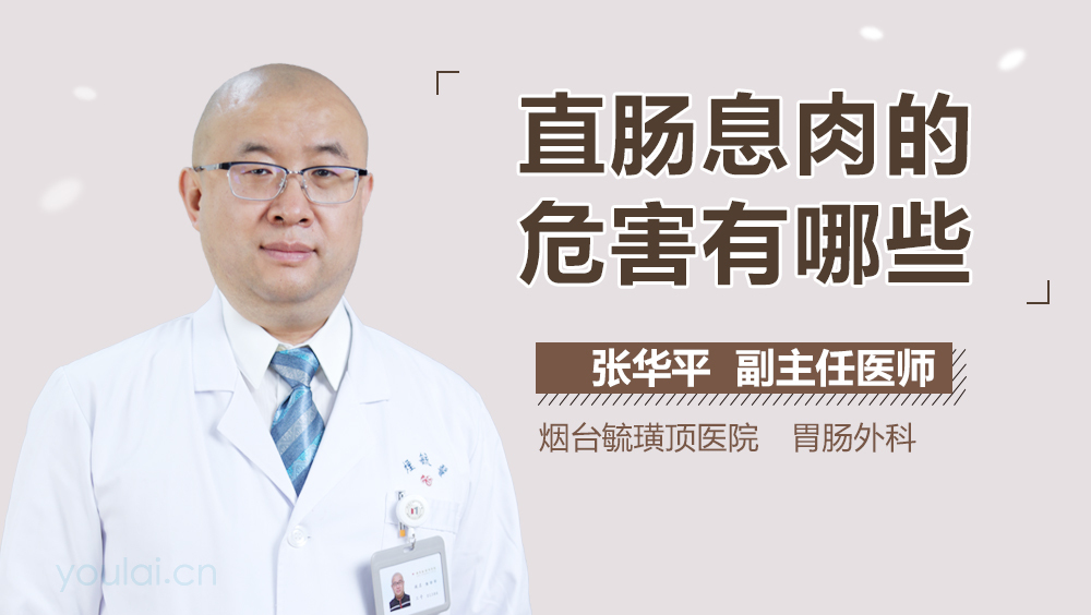 直肠息肉的危害有哪些