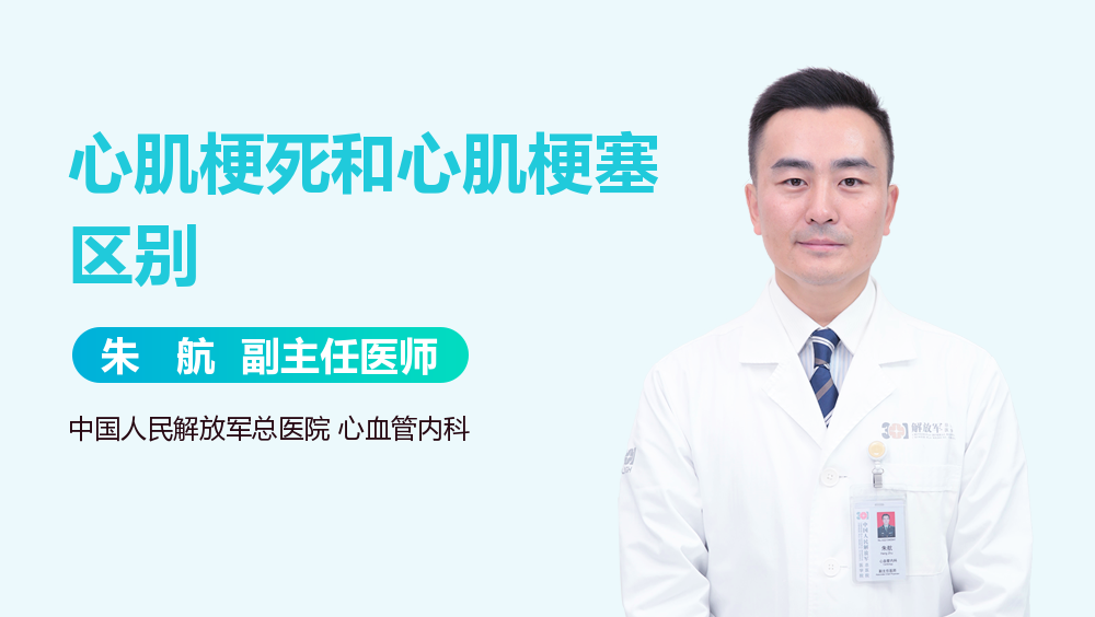 心肌梗死和心肌梗塞区别
