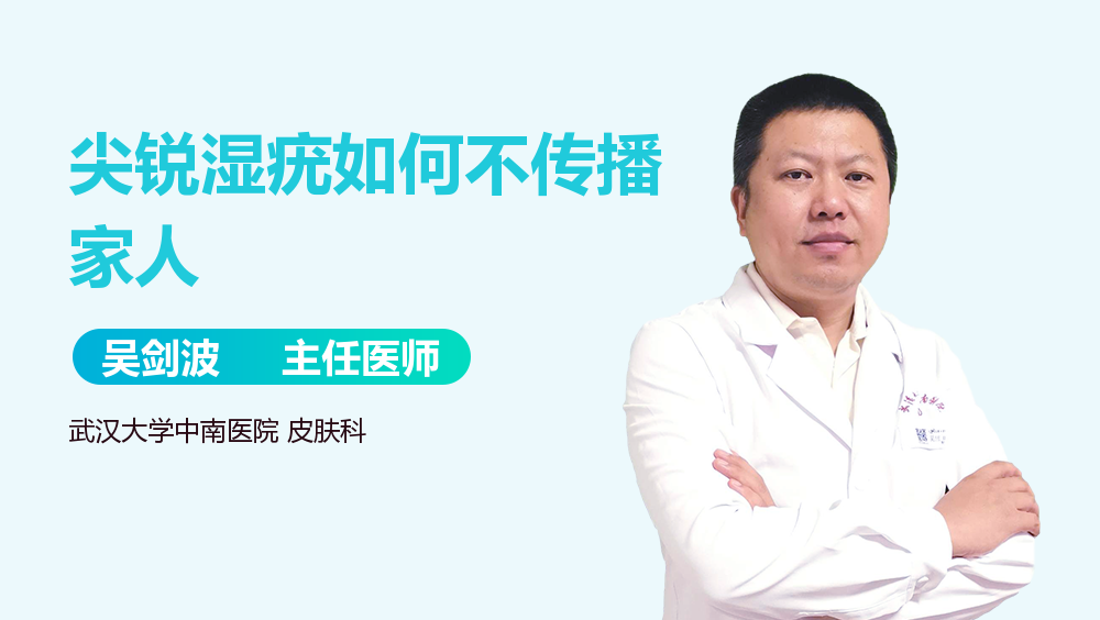 尖锐湿疣如何不传播家人