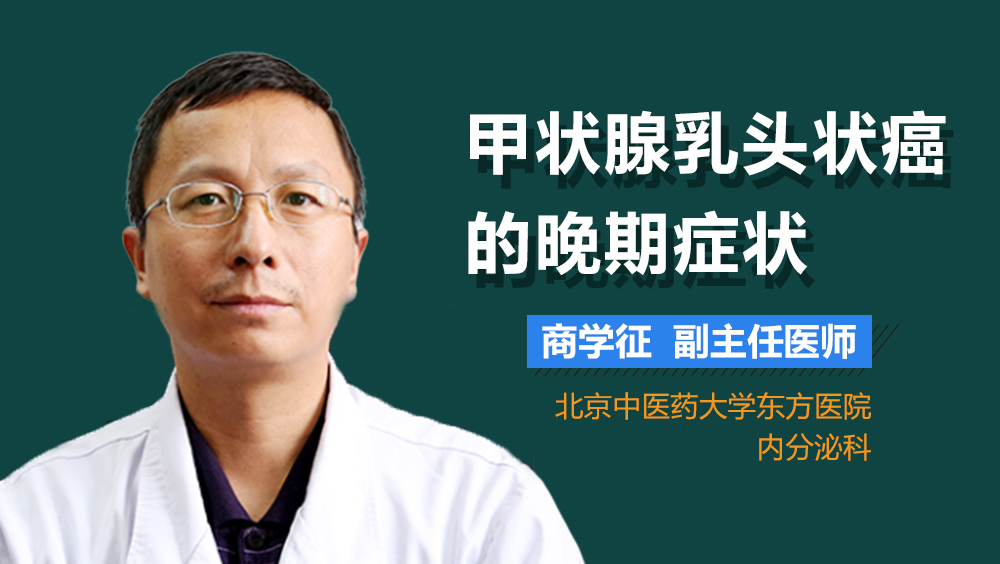 甲状腺乳头状癌的晚期症状