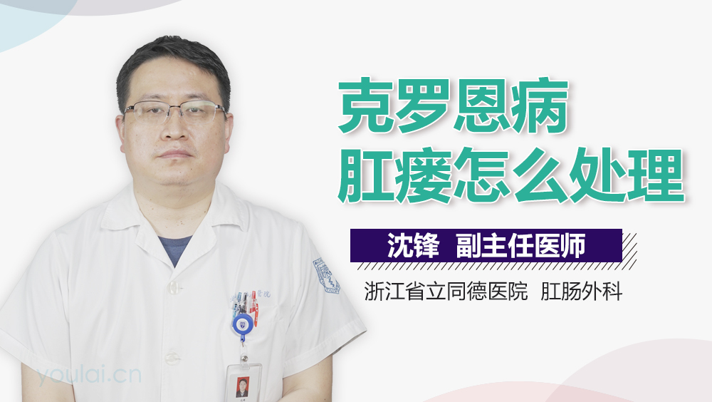 克罗恩病肛瘘怎么处理