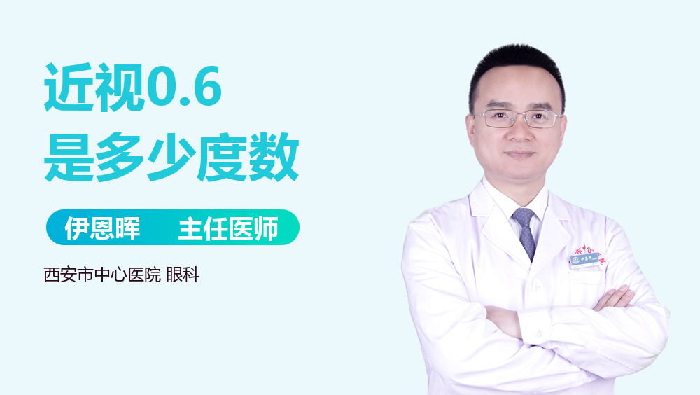 近视0.6是多少度数