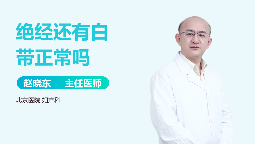 绝经还有白带正常吗