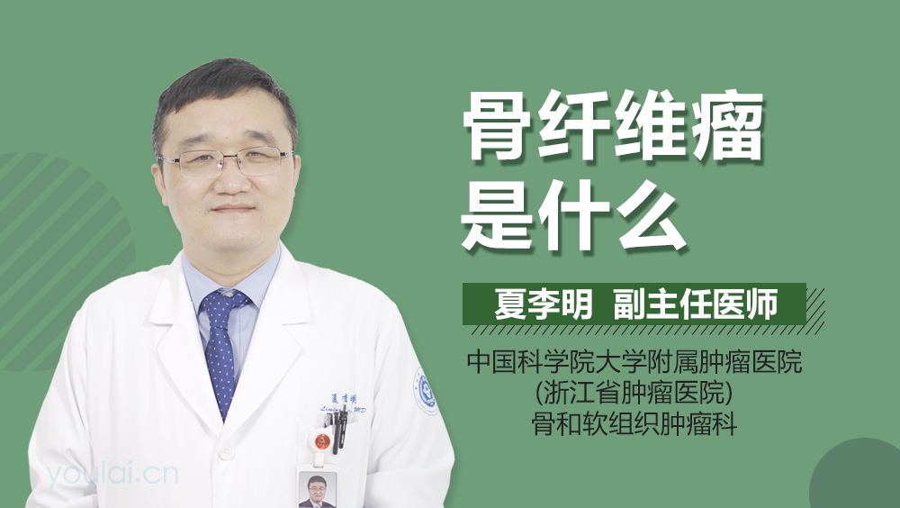 骨纤维瘤是什么
