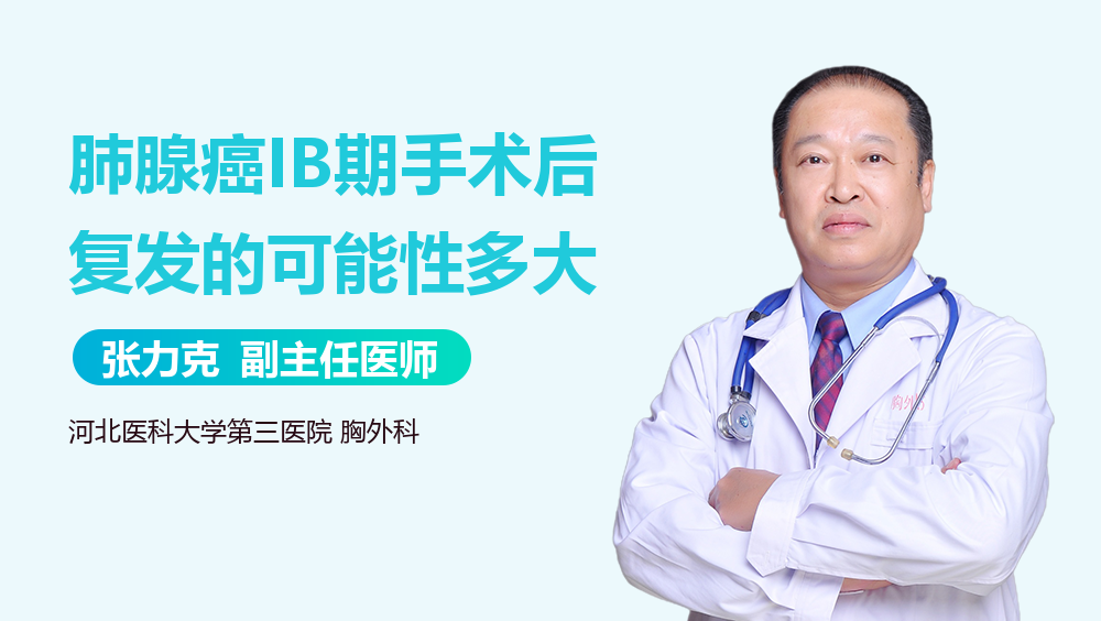 肺腺癌IB期手术后复发的可能性多大