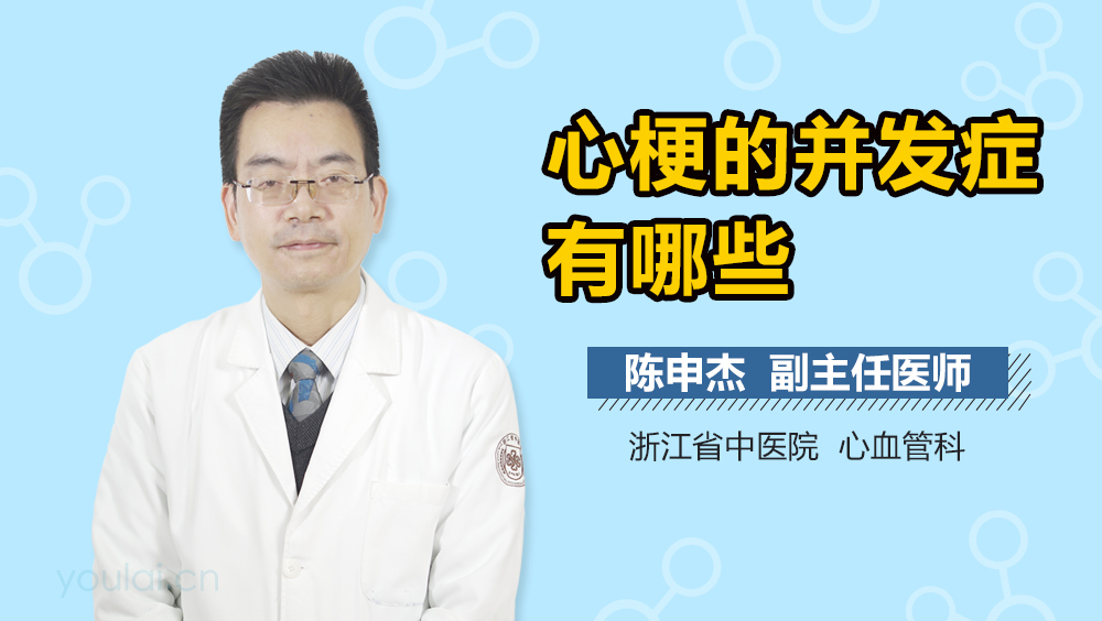 心梗的并发症有哪些