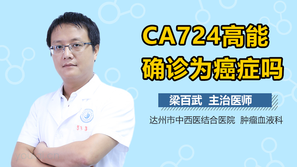 CA724高能确诊为癌症吗