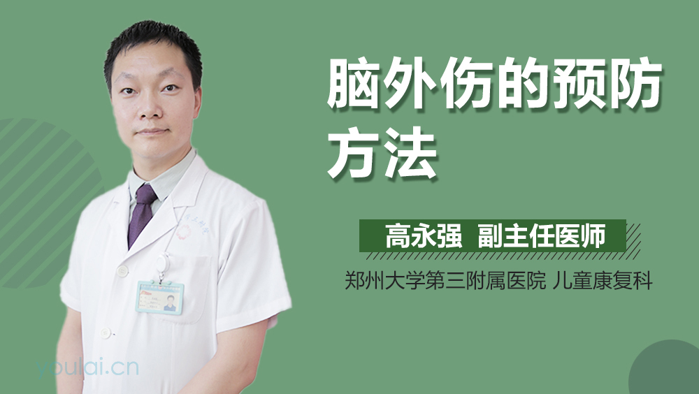 脑外伤的预防方法