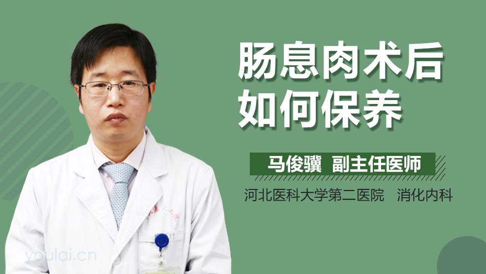 肠息肉术后如何保养