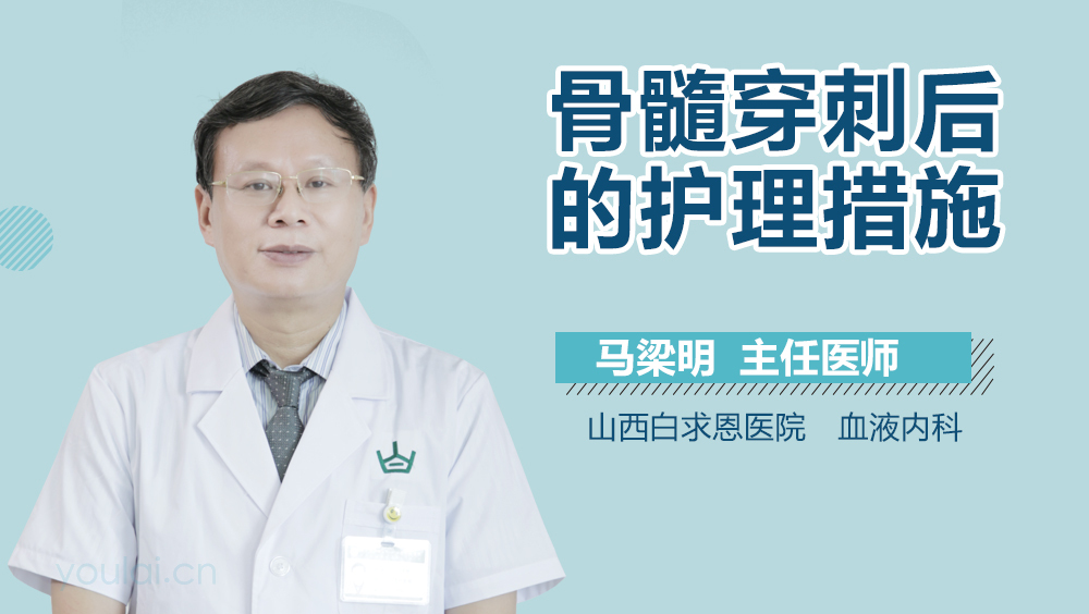 骨髓穿刺后的护理措施