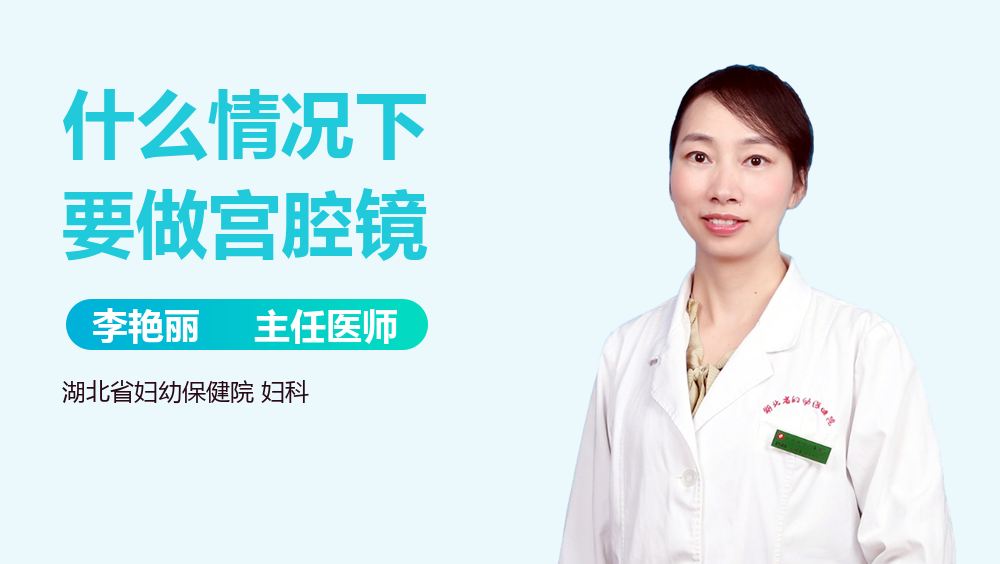 什么情况下要做宫腔镜