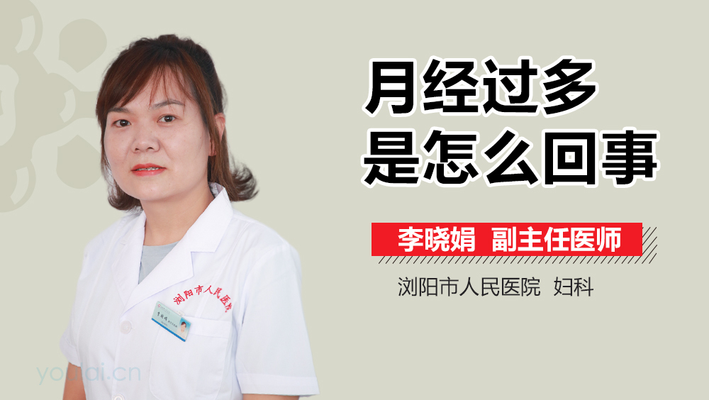 月经过多是怎么回事