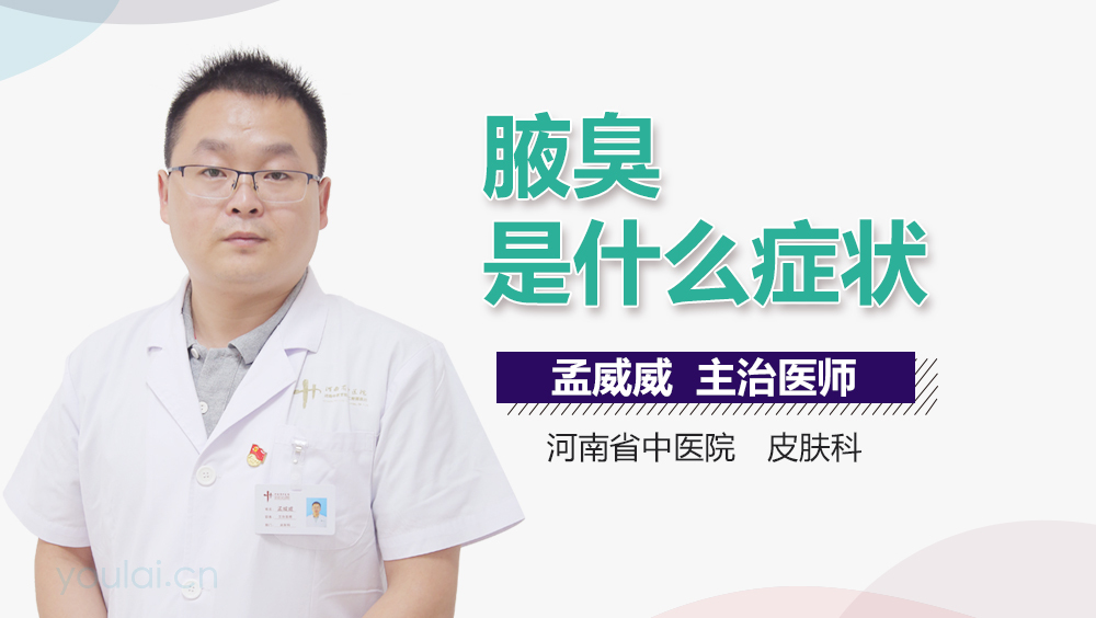 腋臭是什么症状