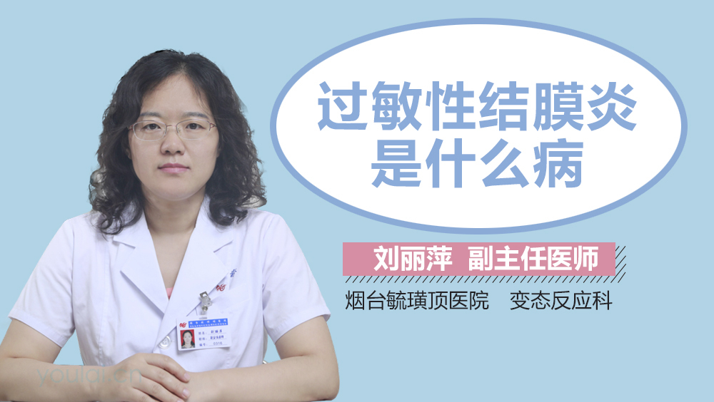 过敏性结膜炎是什么病