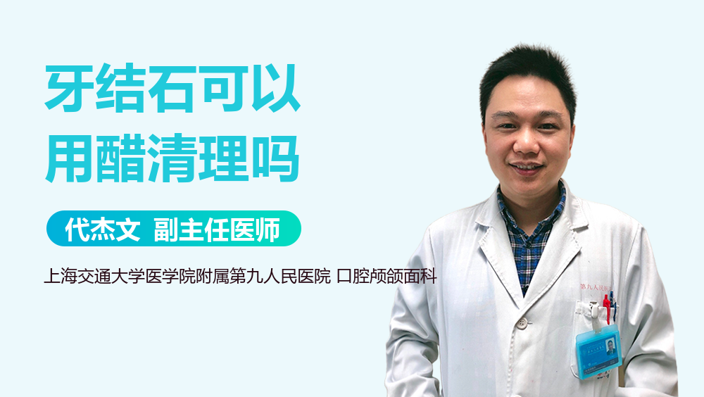 牙结石可以用醋清理吗