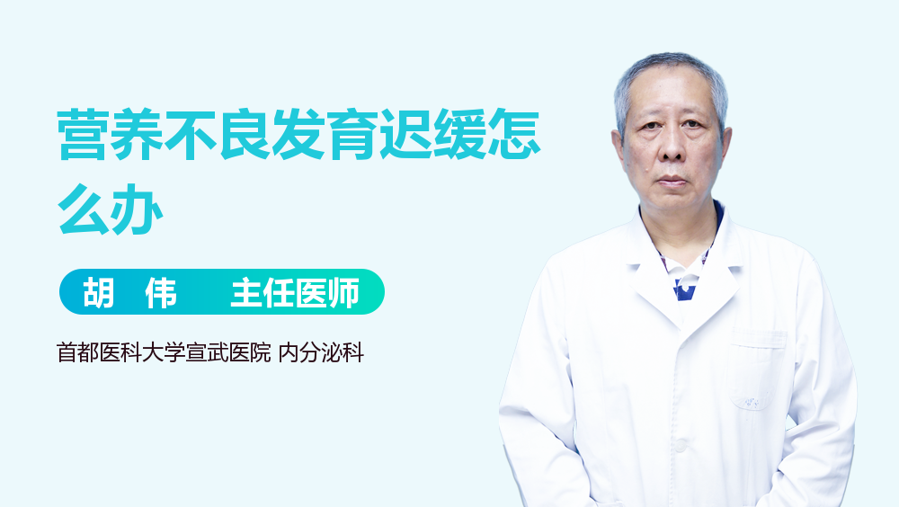 营养不良发育迟缓怎么办