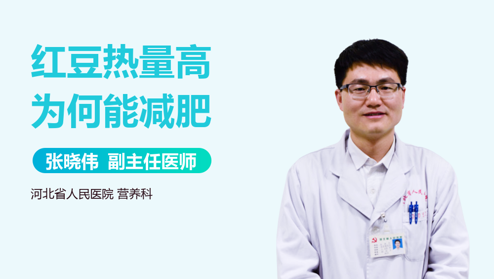 红豆热量高为何能减肥