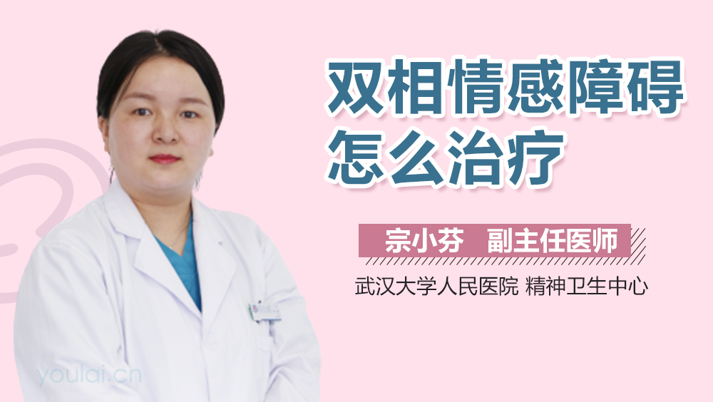 双相情感障碍怎么治疗