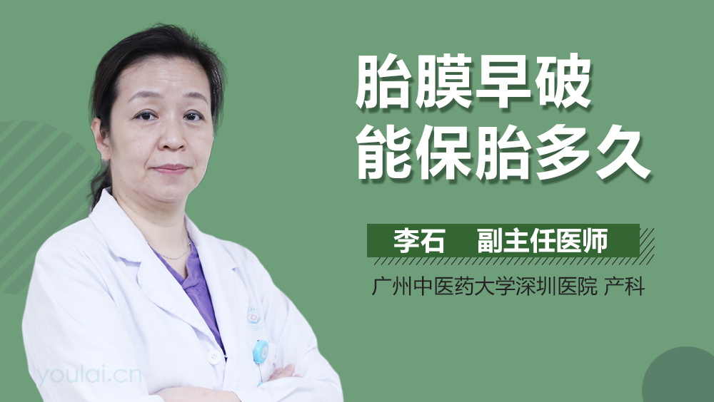 胎膜早破能保胎多久