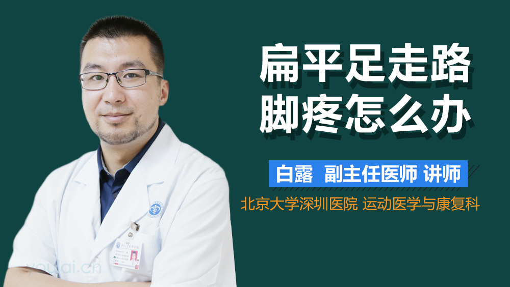 扁平足走路脚疼怎么办