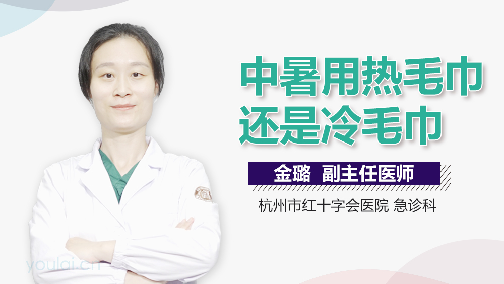 中暑用热毛巾还是冷毛巾