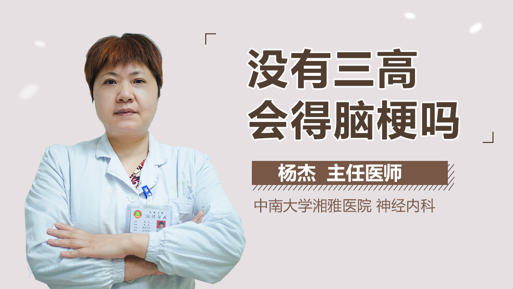 没有三高会得脑梗吗