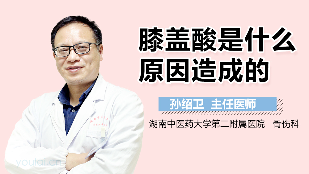 膝盖酸是什么原因造成的