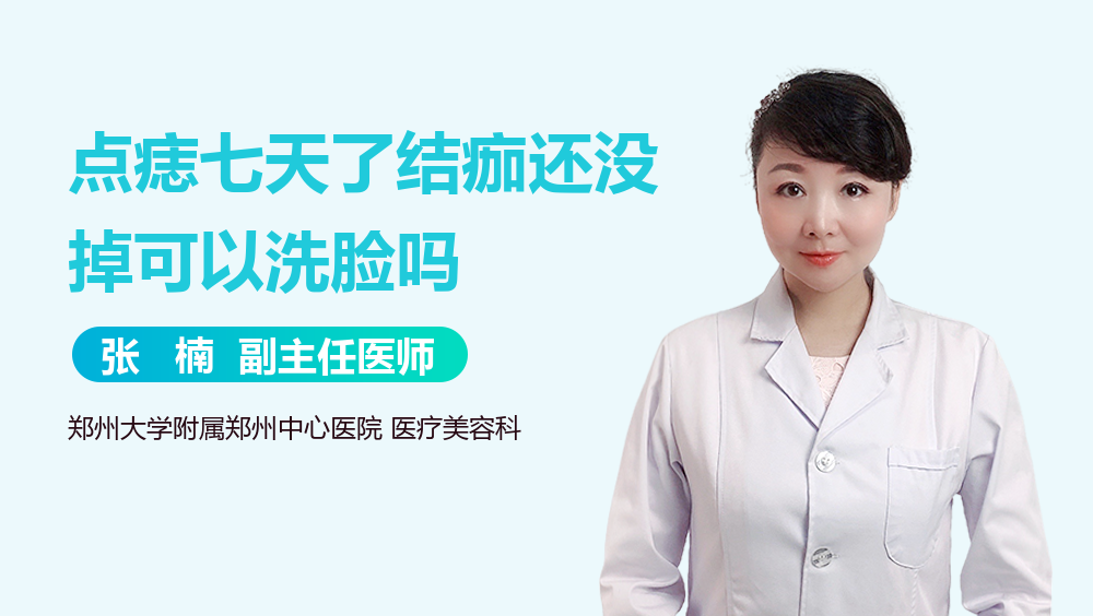 点痣七天了结痂还没掉可以洗脸吗
