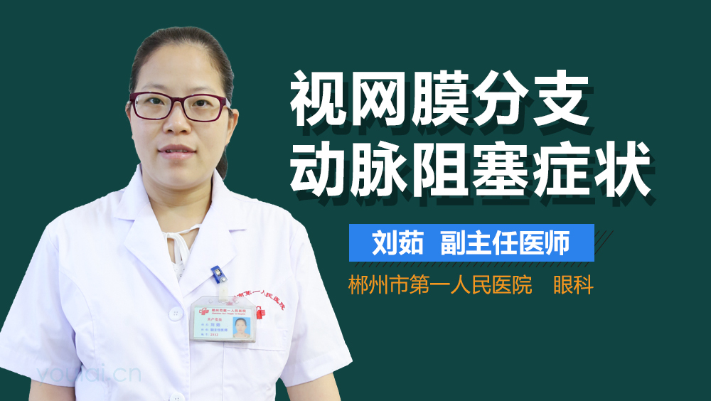 视网膜分支动脉阻塞症状