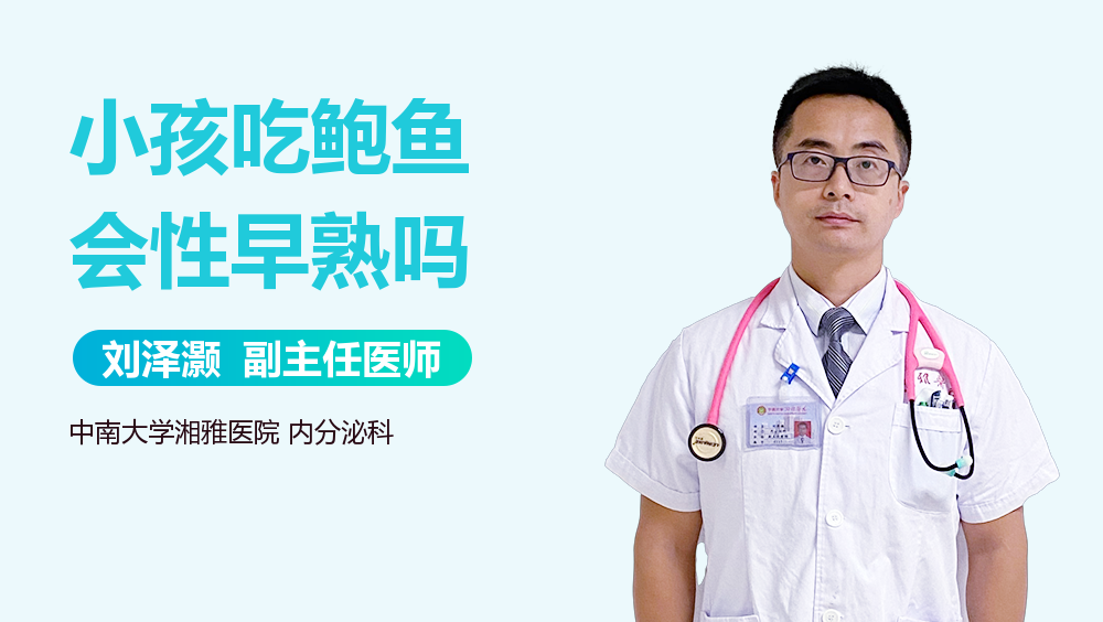 小孩吃鲍鱼会性早熟吗