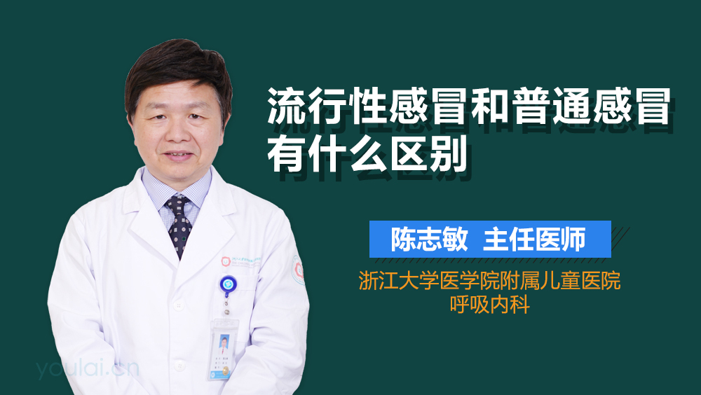 流行性感冒和普通感冒有什么区别