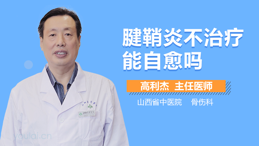 腱鞘炎不治疗能自愈吗