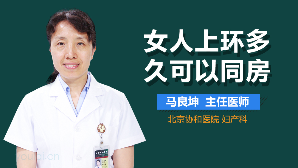 女人上环多久可以同房