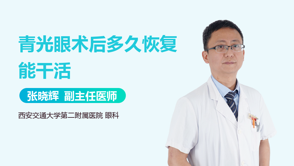 青光眼术后多久恢复能干活