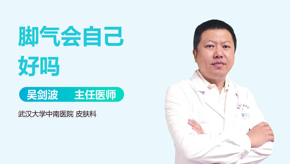 脚气会自己好吗