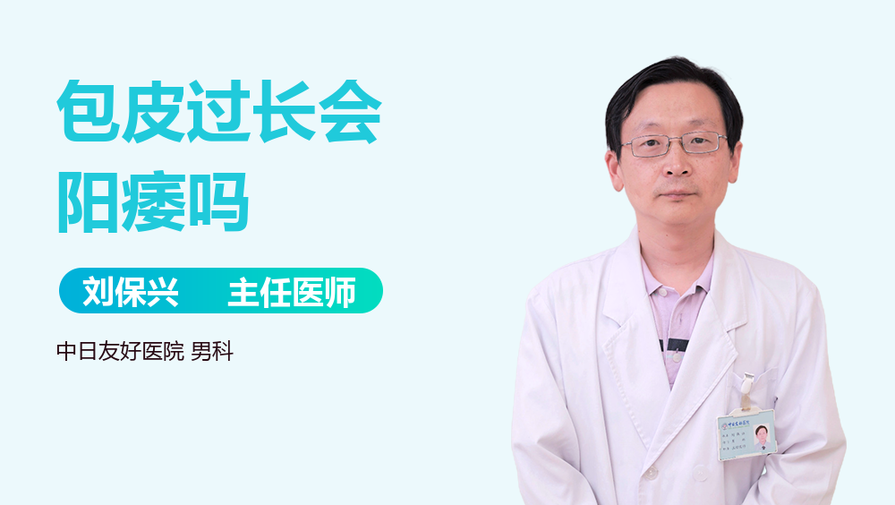 包皮过长会阳痿吗