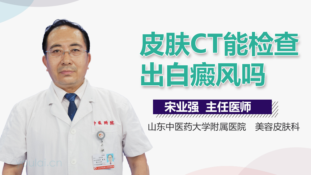 皮肤CT能检查出白癜风吗